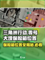 三角洲行动💥零号大坝保险箱位置全揭秘！🔥