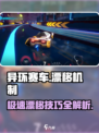 异环赛车🔥反重力漂移机制揭秘🎉