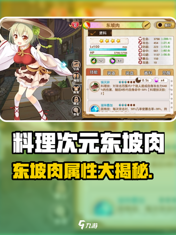 🎮料理次元东坡肉爆🔥属性全揭秘！截图1