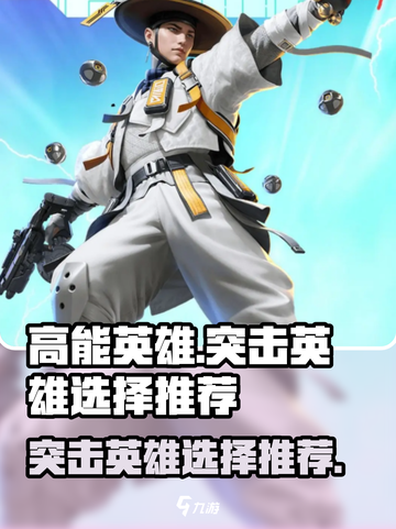 高能英雄突击英雄怎么选介绍截图1