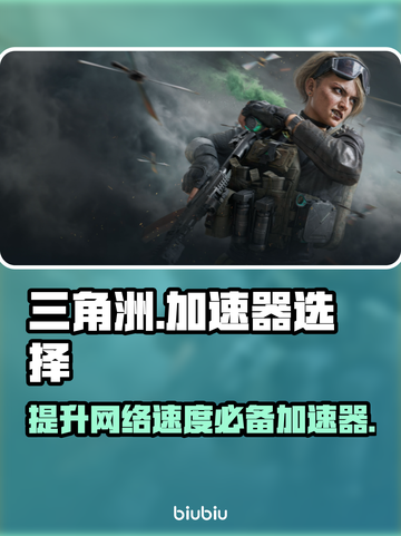 三角洲游戏延迟高？用这个加速器立马解决！🚀🎮截图1