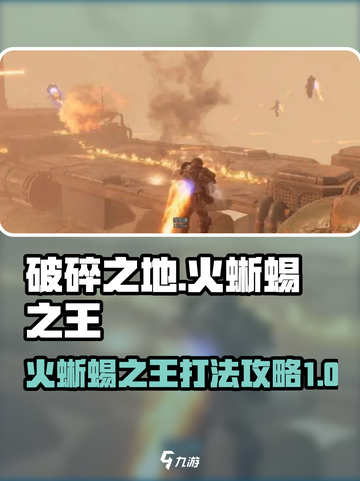 破碎之地火蜥蜴之王怎么打介绍截图1