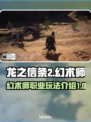 龙之信条2🔥幻术师最强攻略✨
