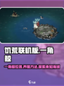 饥荒联机版一角鲸在哪介绍