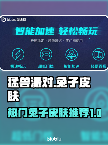 猛兽派对兔子皮肤大揭秘！兔兔们快来看👀截图1