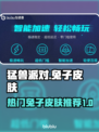 猛兽派对兔子皮肤大揭秘！兔兔们快来看👀