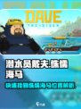 潜水员戴夫竞速侏儒海马在哪介绍