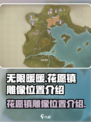 无限暖暖花愿镇雕像在哪介绍