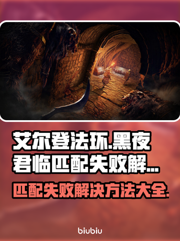 艾尔登法环黑夜君临匹配失败？❌解决方法来了！🔥截图1