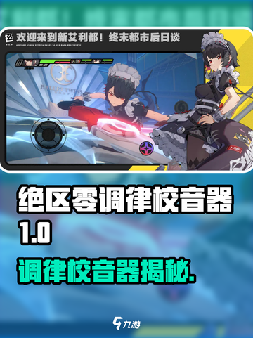 《绝区零调律校音器爆火！音效神器揭秘🎵》截图1