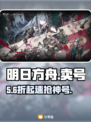 🔥明日方舟卖号平台揭秘！⚡