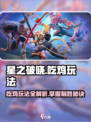 星之破晓🔥吃鸡玩法超全介绍，快来称霸战场！💥