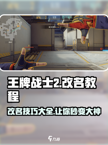 王牌战士2改名教程⚡玩家必看！快速改名技巧分享截图1