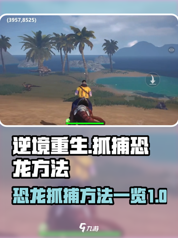 逆境重生🎮恐龙抓捕方法大揭秘🔥截图1