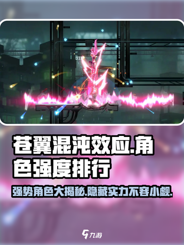 苍翼混沌效应🔥最强角色排行，顶级战力一网打尽！截图1