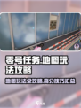 零号任务地图玩法攻略介绍