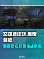 艾尔登法环黑夜君临打法🔥深海黑夜玛利斯攻略💡