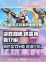 决胜巅峰洛霖角色厉害吗介绍