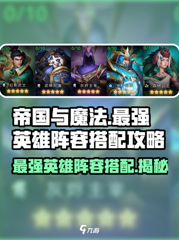 帝国与魔法🔥最强英雄阵容搭配攻略来啦！截图1