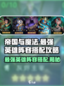 帝国与魔法🔥最强英雄阵容搭配攻略来啦！
