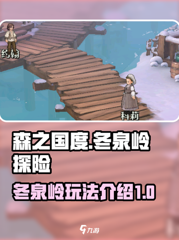 森之国度冬泉岭怎么玩介绍截图1