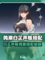 《鸣潮白芷声骸搭配🔥》