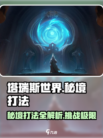 塔瑞斯世界秘境打法🔥超详细攻略来了！新手必看🎮截图1
