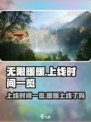 无限暖暖上线时间一览介绍