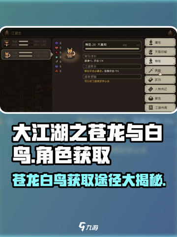 大江湖之苍龙与白鸟角色获取全攻略🔥超详细！截图1