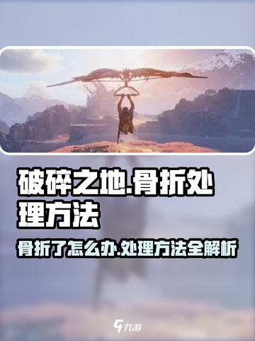 破碎之地🔥骨折了？游戏里超全处理方法来了！截图1