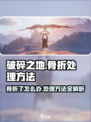 破碎之地🔥骨折了？游戏里超全处理方法来了！