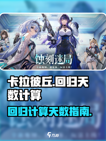 卡拉彼丘多少天算回归介绍截图1