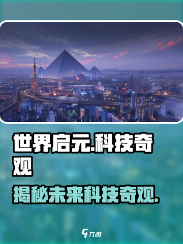 世界启元科技奇观🔥带你领略未来科技的力量🎮截图1