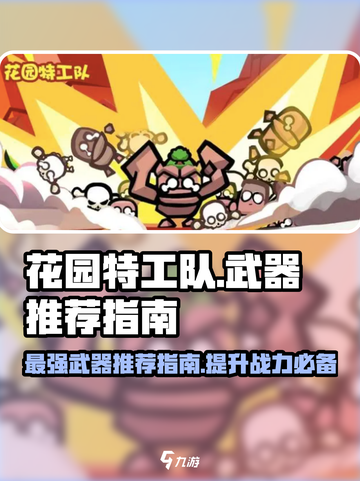 花园特工队🔥武器推荐指南，助你制霸战场！截图1