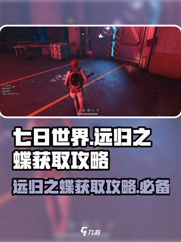 七日世界远归之蝶🔥超简单获取攻略来啦！截图1