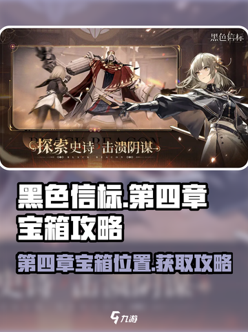 黑色信标第四章宝箱在哪介绍截图1