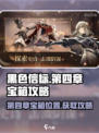 黑色信标第四章宝箱在哪介绍