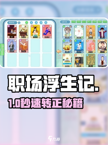 🔥《职场浮生记》速通转正秘籍💼截图1