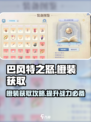 巴风特之怒橙装怎么获得介绍