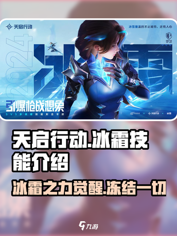 天启行动冰霜技能有哪些介绍截图1