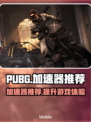 PUBG加速器推荐🔥正版玩家必看！🚀