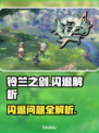 💥《铃兰之剑》闪退？速看解决办法！🎮