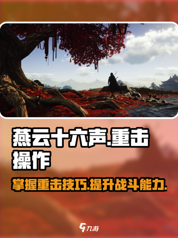 燕云十六声重击怎么操作介绍截图1