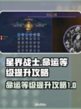 星界战士命运等级🔥快速提升攻略🎮