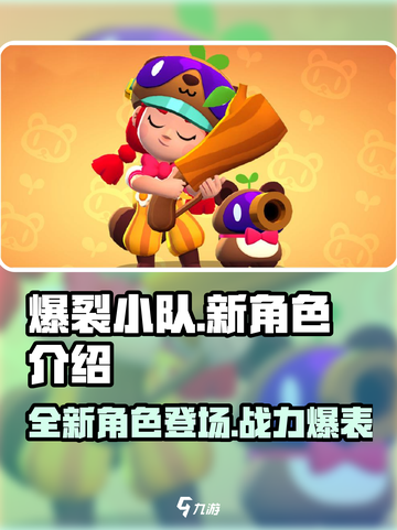 爆裂小队新角色介绍介绍截图1