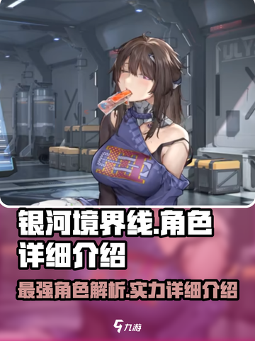 银河境界线什么角色厉害介绍截图1