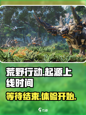 荒野起源什么时候能玩介绍截图1
