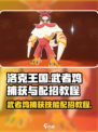 洛克王国世界武者鸡怎么捕获介绍