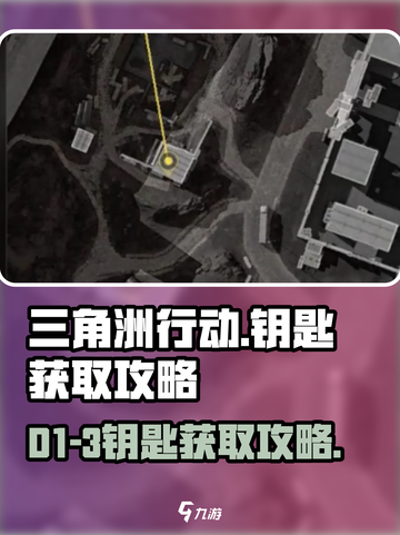 三角洲行动D1-3钥匙获取攻略介绍截图1
