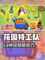 🎮花园特工队隐藏玩法大揭秘！